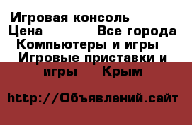 Игровая консоль MiTone › Цена ­ 1 000 - Все города Компьютеры и игры » Игровые приставки и игры   . Крым